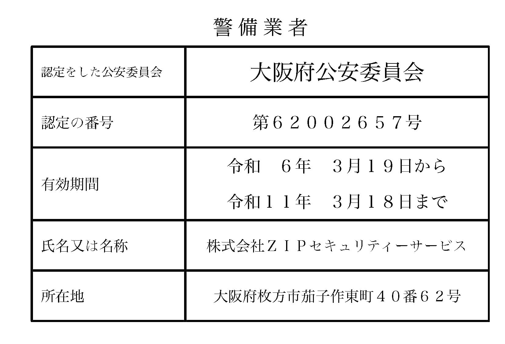 警備業法の認定証